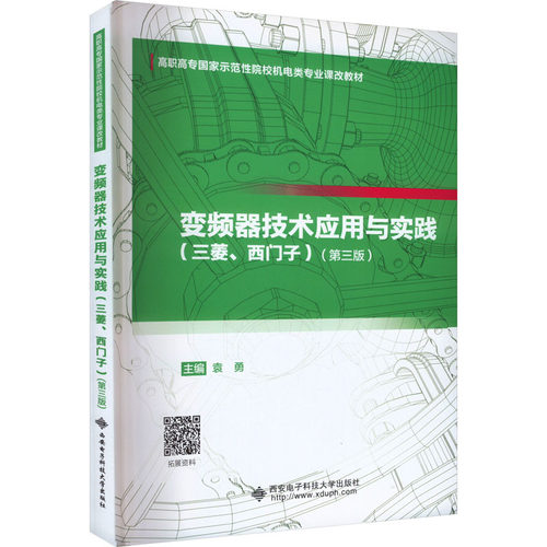 正版 变频器技术应用与实践(三菱、西门子)(第3版) 9787560670850 西安电子科技大学出版社