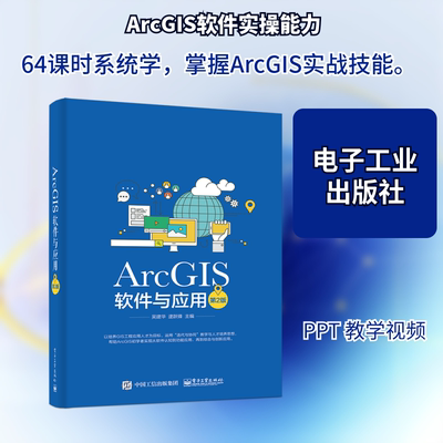 正版 ArcGIS软件与应用(第2版) 9787121258640 电子工业