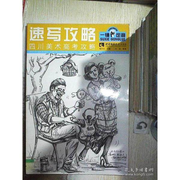 正版 速写攻略-四川美术高考攻略 9787562169673 西南师范大学出版社,书籍/杂志/报纸,绘画（新）,淘宝优惠券,粉丝福利购,淘宝优惠卷