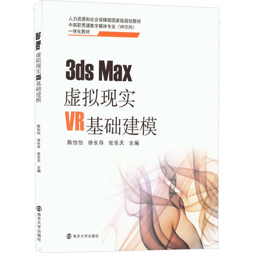 正版 3ds Max虚拟现实VR基础建模 9787305239847 南京大学出版社