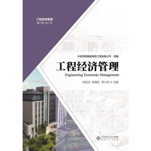 正版 工程经济管理 9787566419101 安徽大学出版社
