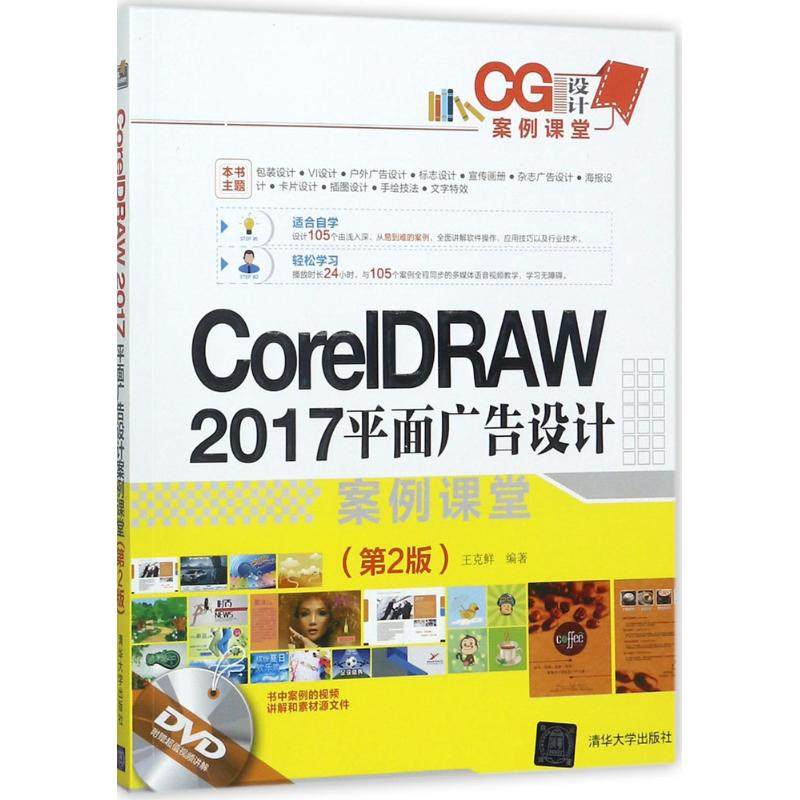 正版 CoreIDRAW 2017平面广告设计案例课堂（第2版） 9787302490586 清华大学出版社