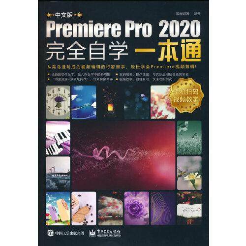 正版  中文版Premiere Pro 2020完全自学一本通  9787121409974 电子工业出版社