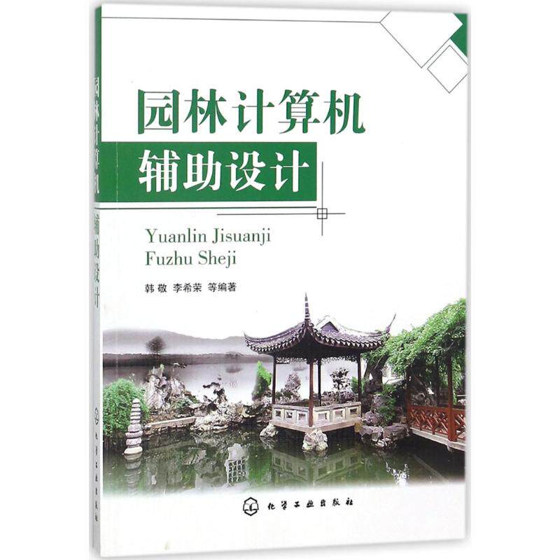 正版 园林计算机辅助设计 9787122308955 化学工业出版社