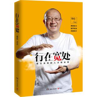 湖南人民出版 9787556106202 社 行在宽处 正版