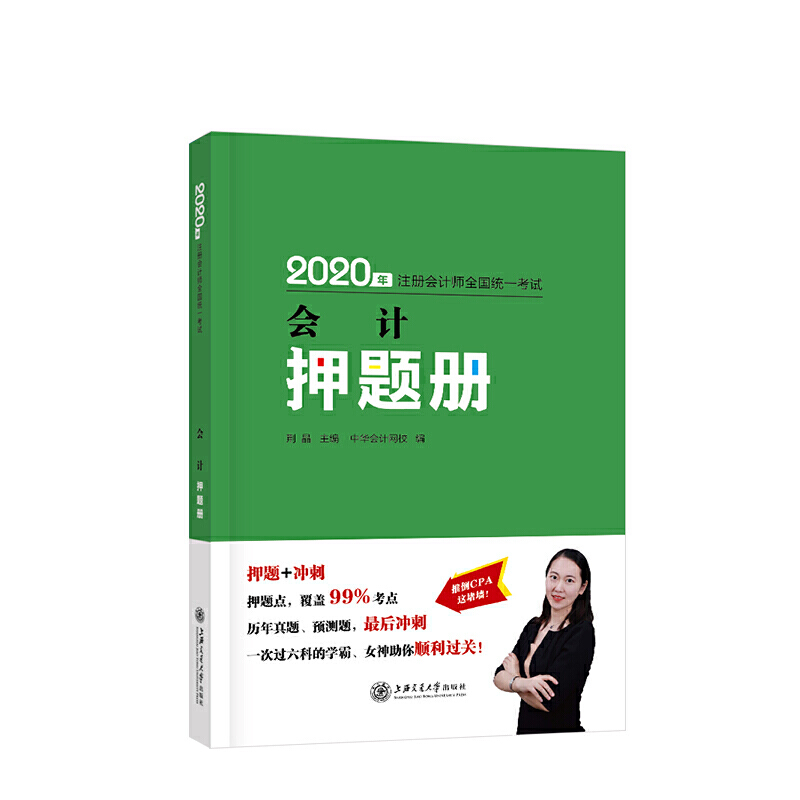 正版 2020年注册会计师官方考试辅导书教材注会 会计 押题册 备考学习过关中华会计网校梦想成真 9787313232793