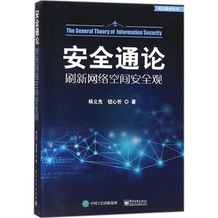 正版 安全通论:刷新网络空间安全观 9787121334122 电子工业出版社