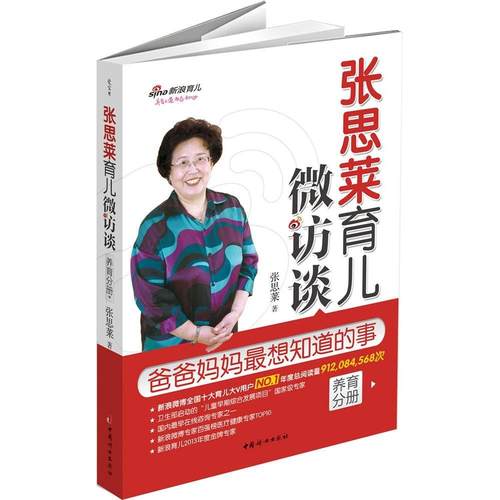正版 张思莱育儿微访谈：爸爸妈妈很想知道的事（养育分册） 9787512709126 中国妇女出版社