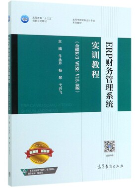 正版 ERP财务管理系统实训教程(金蝶K3WISE V15.0版高等学校财务会计专业系列教材) 9787040514506 高等教育