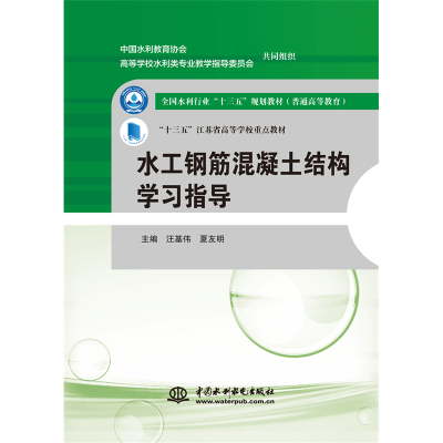 正版 水工钢筋混凝土结构学习指导（全国水利行业“十三五”规划教材（普通高等教育） “十三五”江苏省高等学校重点教材）