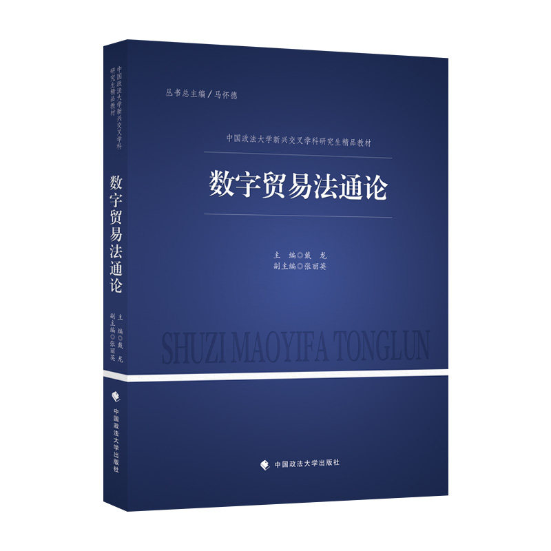 正版  2022版数字贸易法通论 戴龙 中国政法大学新兴交叉学科研究生精品教材 数据安全网络安全数字贸易 9787576406016