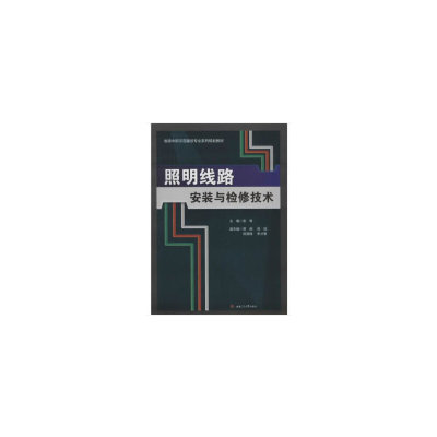 正版 照明线路安装与检修技术 9787564373146 西南交通大学出版社
