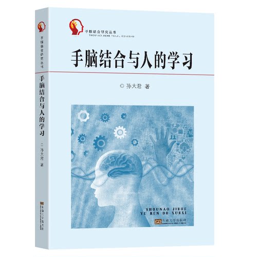 正版 手脑结合与人的学习 9787576614381 东南大学出版社
