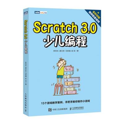 正版 Scratch 3.0少儿编程 9787115528728 人民邮电出版社