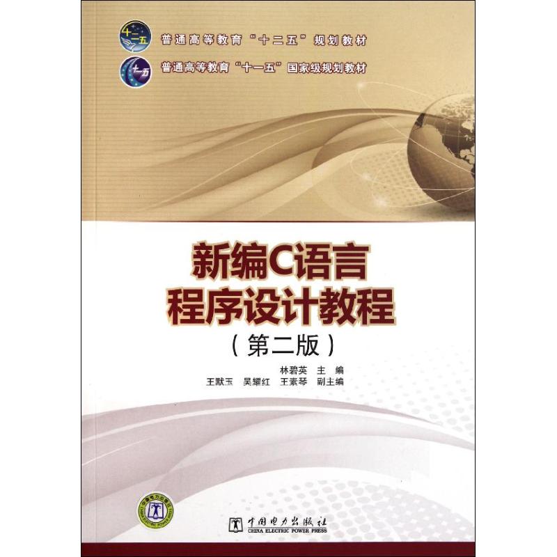 正版 新编C语言程序设计教程（第2版） 9787512317765 中国电力出版社