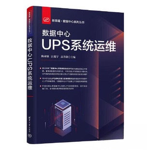 正版 数据中心UPS系统运维 9787302613251 清华大学出版社