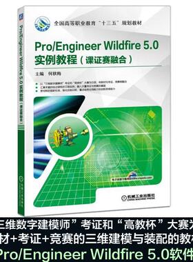 正版 Pro/Engineer Wildfire5.0实例教程：课证赛融合 9787111584926 机械工业出版社