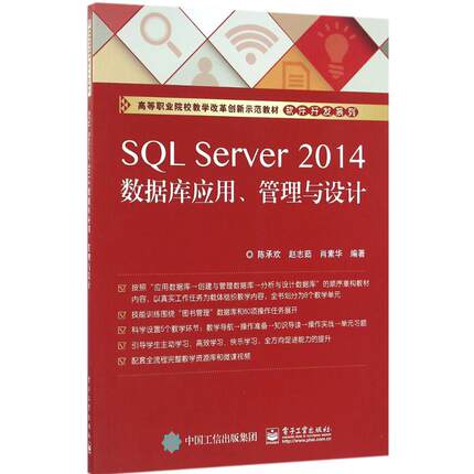 正版 SQL Server 2014数据库应用、管理与设计 9787121289903 电子工业出版社