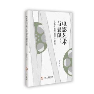 正版 电影艺术与表现:从基本原理到创作实践 9787569817652 辽宁大学出版社