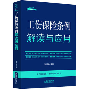 正版 工伤保险条例解读与应用 9787521642339 中国法制出版社