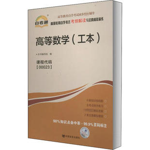 正版 高等教育自学考试考纲解读与全真模拟演练•高等数学(工本) 9787802503670 中国言实出版社