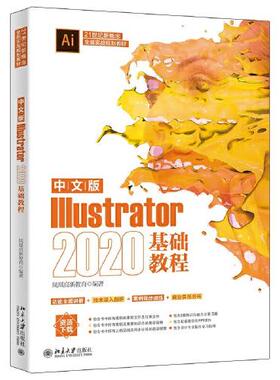 正版  中文版Illustrator 2020基础教程  9787301328187 北京大学出版社