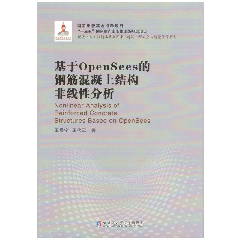 正版 基于OpenSees的钢筋混凝土结构非线性分析(2018建筑基金) 9787560373720 哈尔滨工业大学出版社