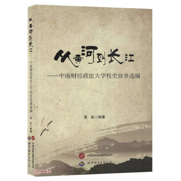 JX从黄河到长江-中南财政法大学校史故事选编 9787523203200世界图书公司无