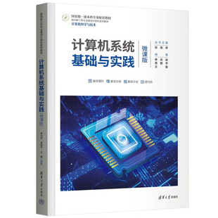 QG 计算机系统基础与实践 9787302628477 清华大学 申兆岩、贾智平、王毅