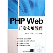 正版 PHP Web开发实用教程 9787302264293 清华大学出版社