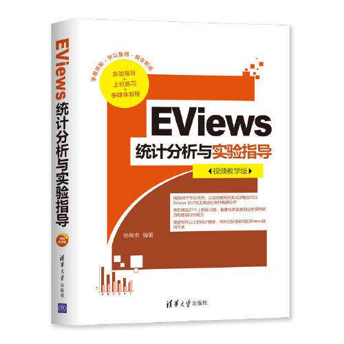 正版 EViews统计分析与实验指导(视频教学版) 9787302549512 清华大学出版社