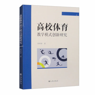 HX 高校体育教学模式创新研究 9787522522296 九州 陈婷婷