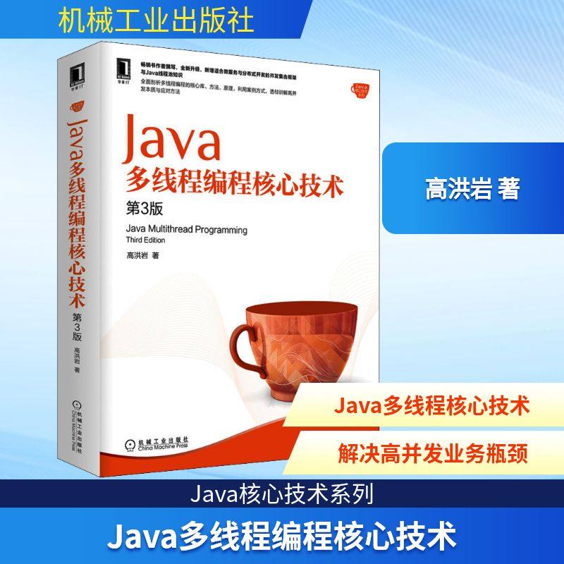 正版 Java多线程编程核心技术 第3版 9787111698586 机械工业出版社