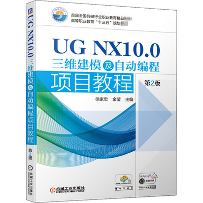 正版 UG NX10.0三维建模及自动编程项目教程 第2版 9787111639077 机械工业出版社