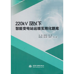 正版 220kV及以下智能变电站运维实用化题库 9787517095644 中国水利水电出版社