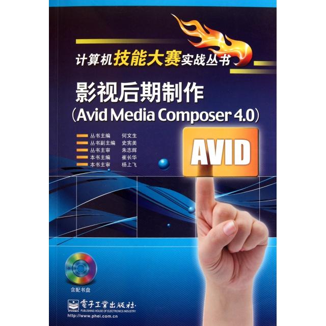 正版 影视后期制作(附光盘Avid Media Composer4.0)/计算机技能大赛实战丛书 9787121127038 电子工业