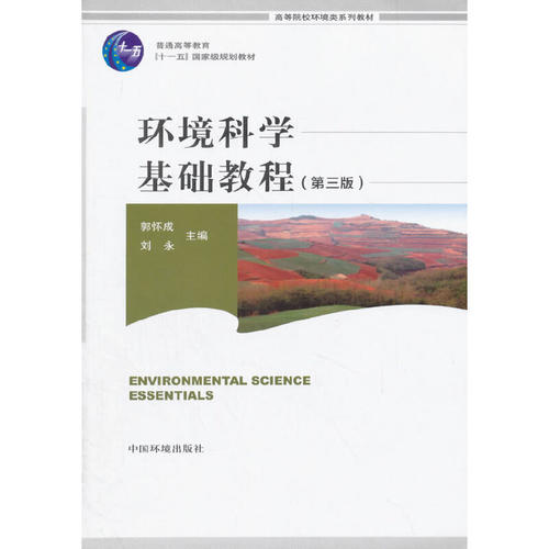 正版  环境科学基础教程（第三版） [Environmental Science Essentials] 9787511122384  中国环境出版集团有限公司