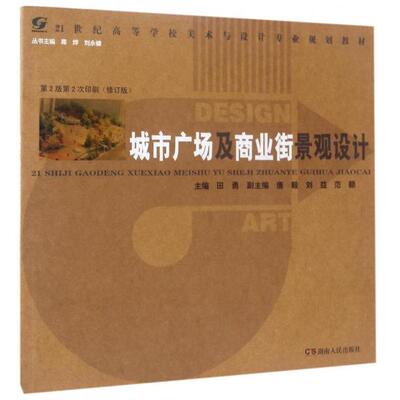 正版 城市广场及商业街景观设计 9787543877955 湖南人民出版社