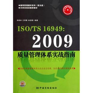 附光盘内审员培训推荐 教材 戴明管理循环系列 正版 中国质量标准出版 2009质量管理体系实战指南 9787502634117 ISOTS16949