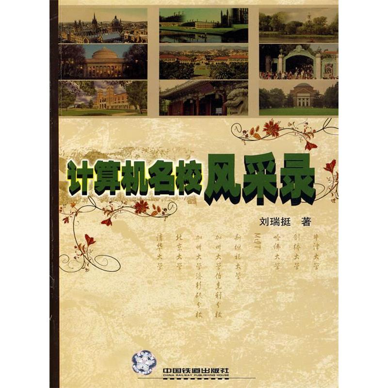 正版 计算机名校风采录 9787113109011 中国铁道出版社
