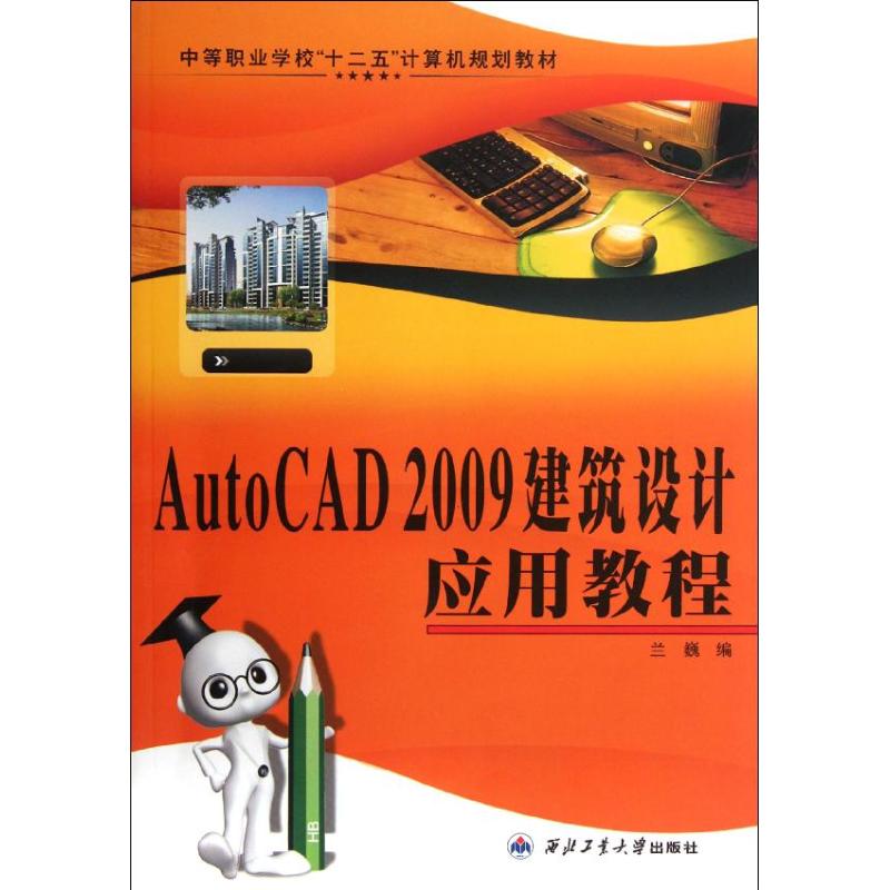 正版 AutoCAD 2009建筑设计应用教程 9787561232446 西北工业大学出版社