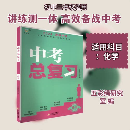 正版 中考总复习 化学 9787570442201 北京教育出版社