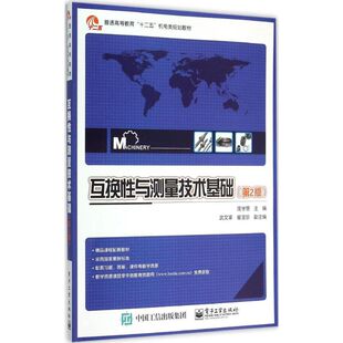 正版 互换性与测量技术基础（第2版） 9787121260131 电子工业出版社