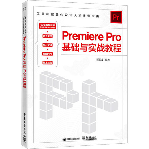 正版 Premiere Pro基础与实战教程 9787121453960 电子工业出版社