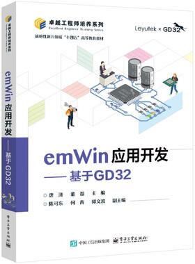正版 emWin应用开发――基于GD32 9787121487293 电子工业出版社