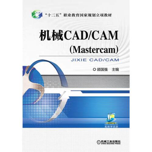 正版 AC机械CAD/CAM(MASTERCAM)/顾国强 9787111536208 机械工业出版社