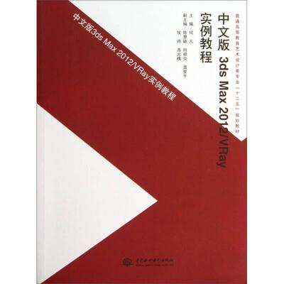 正版 中文版3ds Max2012VRay实例教程(普通高等教育艺术设计类专业十二五规划教材) 9787517012931 中国水利水电出版社