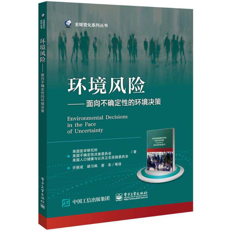 正版 环境风险:面向不确定性的环境决策/(美)COMMITTEE ON DECISI 9787121336652 电子工业出版社