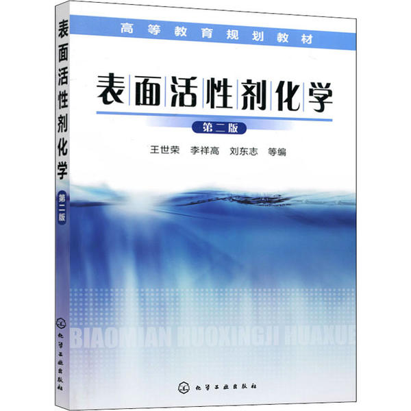 正版 表面活性剂化学 第2版 9787122077837 化学工业出版社