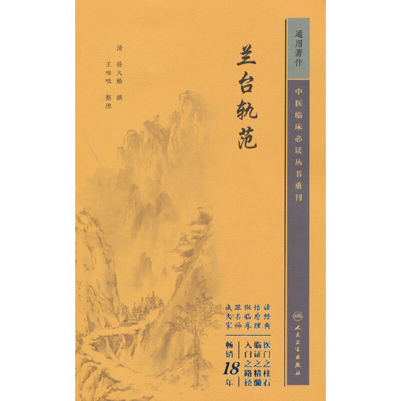 正版 中医临床必读丛书重刊——兰台轨范 9787117345415 人民卫生出版社